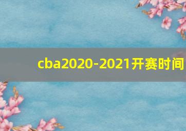 cba2020-2021开赛时间