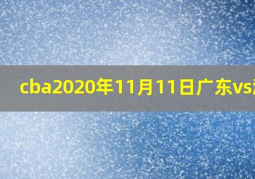 cba2020年11月11日广东vs浙江