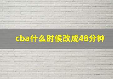 cba什么时候改成48分钟