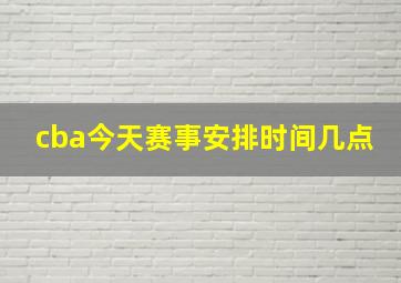 cba今天赛事安排时间几点