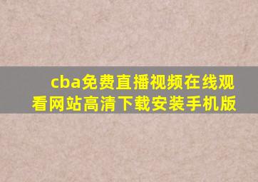 cba免费直播视频在线观看网站高清下载安装手机版