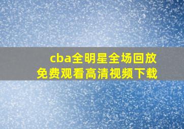 cba全明星全场回放免费观看高清视频下载