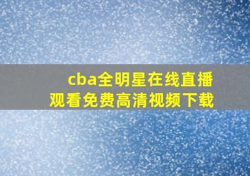 cba全明星在线直播观看免费高清视频下载