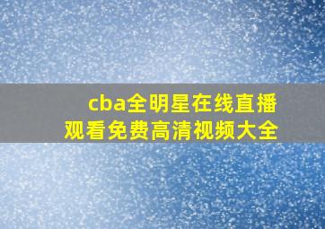 cba全明星在线直播观看免费高清视频大全