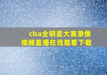 cba全明星大赛录像视频直播在线观看下载