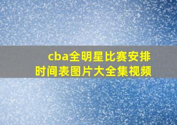 cba全明星比赛安排时间表图片大全集视频