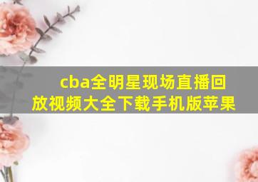 cba全明星现场直播回放视频大全下载手机版苹果