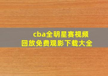 cba全明星赛视频回放免费观影下载大全