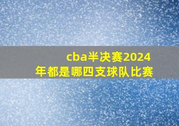 cba半决赛2024年都是哪四支球队比赛