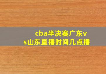 cba半决赛广东vs山东直播时间几点播