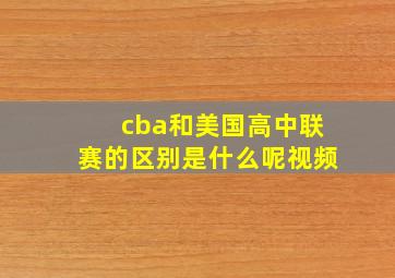 cba和美国高中联赛的区别是什么呢视频