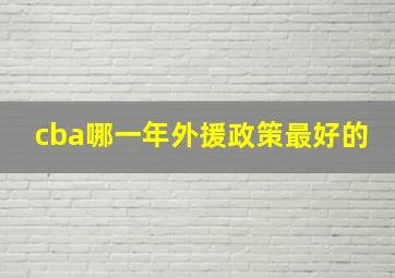 cba哪一年外援政策最好的