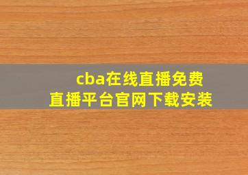 cba在线直播免费直播平台官网下载安装