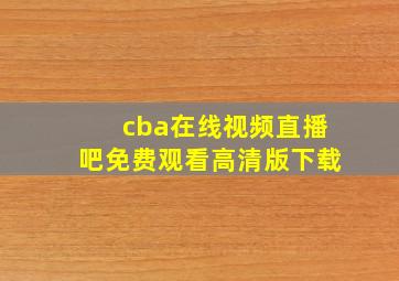 cba在线视频直播吧免费观看高清版下载