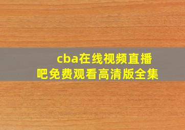 cba在线视频直播吧免费观看高清版全集