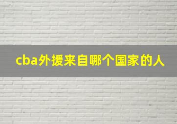 cba外援来自哪个国家的人