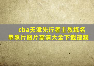 cba天津先行者主教练名单照片图片高清大全下载视频