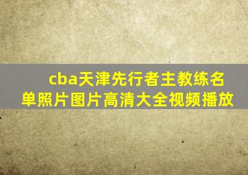 cba天津先行者主教练名单照片图片高清大全视频播放