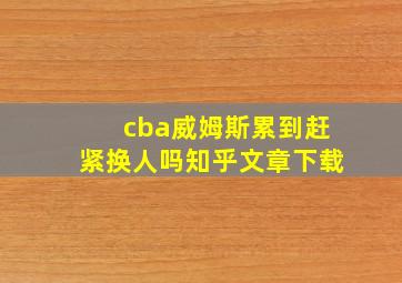 cba威姆斯累到赶紧换人吗知乎文章下载