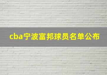 cba宁波富邦球员名单公布