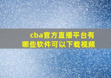 cba官方直播平台有哪些软件可以下载视频