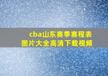 cba山东赛季赛程表图片大全高清下载视频