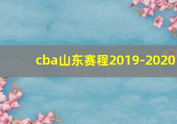 cba山东赛程2019-2020