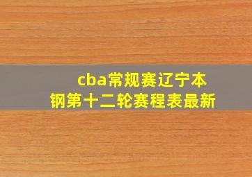 cba常规赛辽宁本钢第十二轮赛程表最新