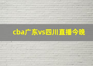 cba广东vs四川直播今晚