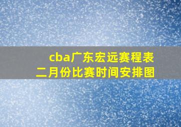 cba广东宏远赛程表二月份比赛时间安排图