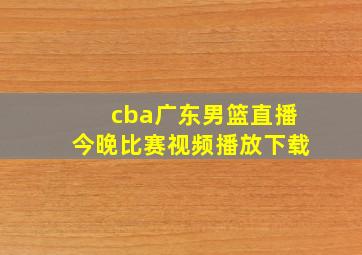 cba广东男篮直播今晚比赛视频播放下载