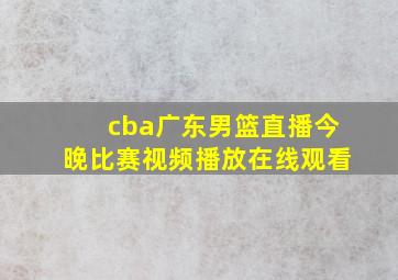 cba广东男篮直播今晚比赛视频播放在线观看