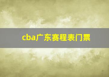 cba广东赛程表门票