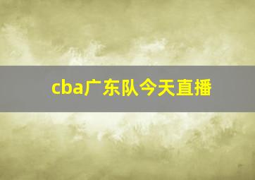 cba广东队今天直播