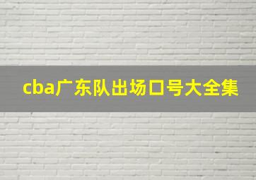 cba广东队出场口号大全集