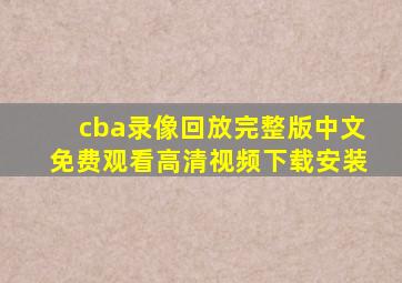 cba录像回放完整版中文免费观看高清视频下载安装