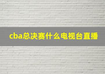 cba总决赛什么电视台直播