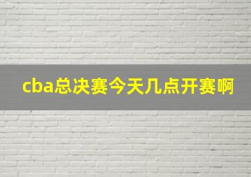 cba总决赛今天几点开赛啊