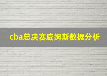 cba总决赛威姆斯数据分析