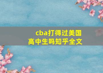 cba打得过美国高中生吗知乎全文