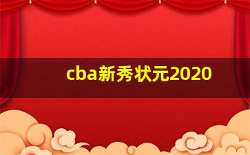 cba新秀状元2020