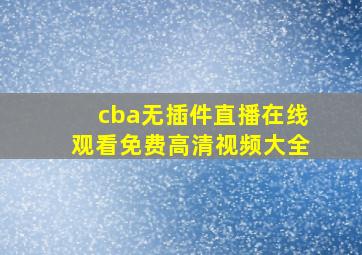 cba无插件直播在线观看免费高清视频大全