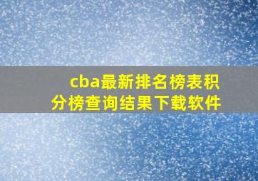 cba最新排名榜表积分榜查询结果下载软件