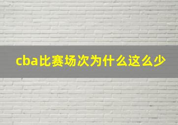 cba比赛场次为什么这么少