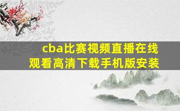 cba比赛视频直播在线观看高清下载手机版安装