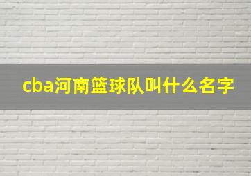 cba河南篮球队叫什么名字