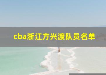 cba浙江方兴渡队员名单