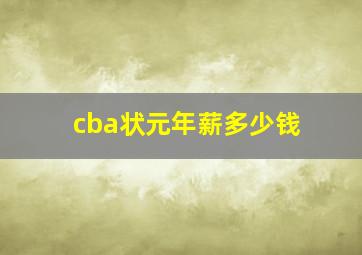 cba状元年薪多少钱