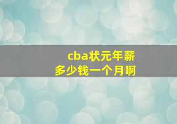 cba状元年薪多少钱一个月啊