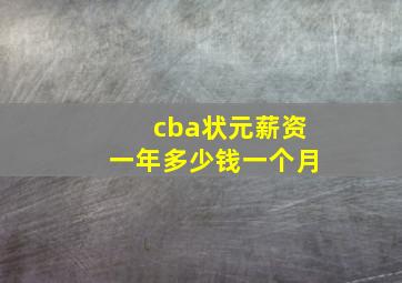 cba状元薪资一年多少钱一个月